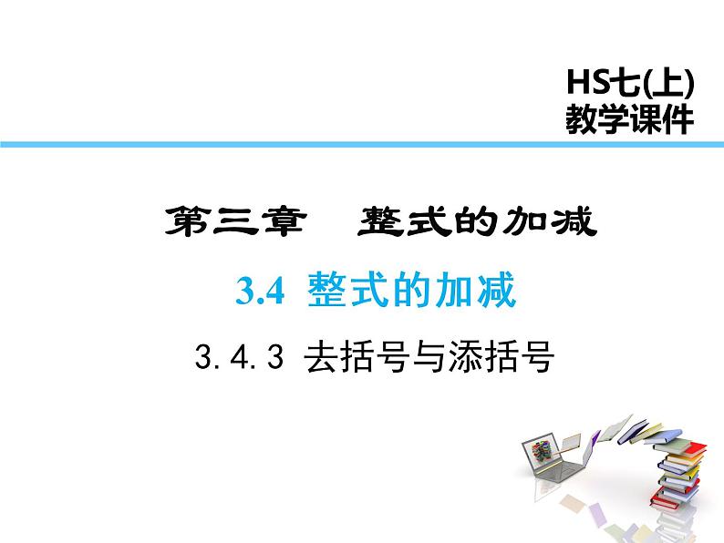 2021-2022学年度华师大版七年级上册数学课件 3.4.3 去括号与添括号第1页