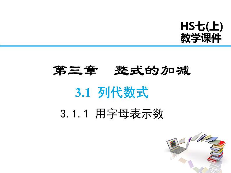 2021-2022学年度华师大版七年级上册数学课件 3.1.1 用字母表示数01