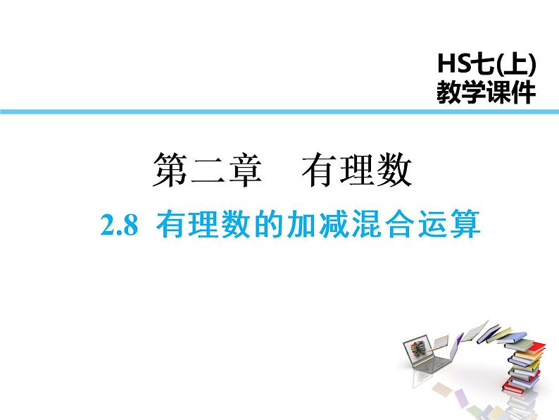 2021-2022学年度华师大版七年级上册数学课件 2.8 有理数的加减混合运算01