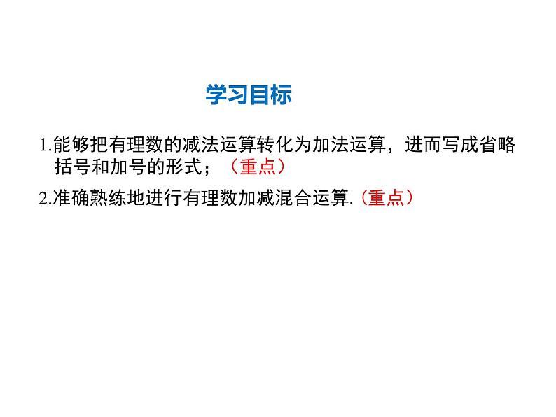 2021-2022学年度华师大版七年级上册数学课件 2.8 有理数的加减混合运算02