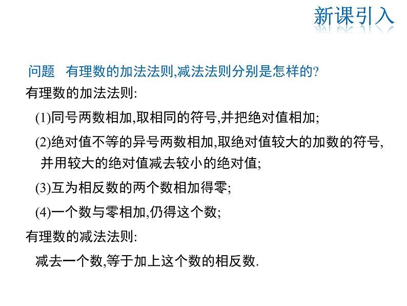 2021-2022学年度华师大版七年级上册数学课件 2.8 有理数的加减混合运算03