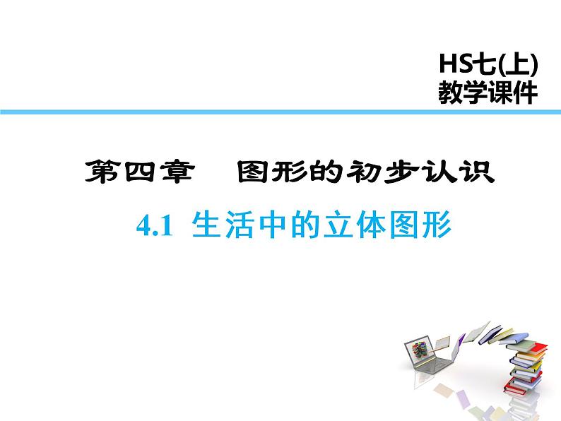 2021-2022学年度华师大版七年级上册数学课件 4.1 生活中的立体图形第1页