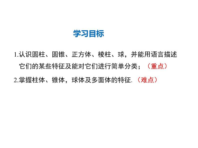 2021-2022学年度华师大版七年级上册数学课件 4.1 生活中的立体图形02