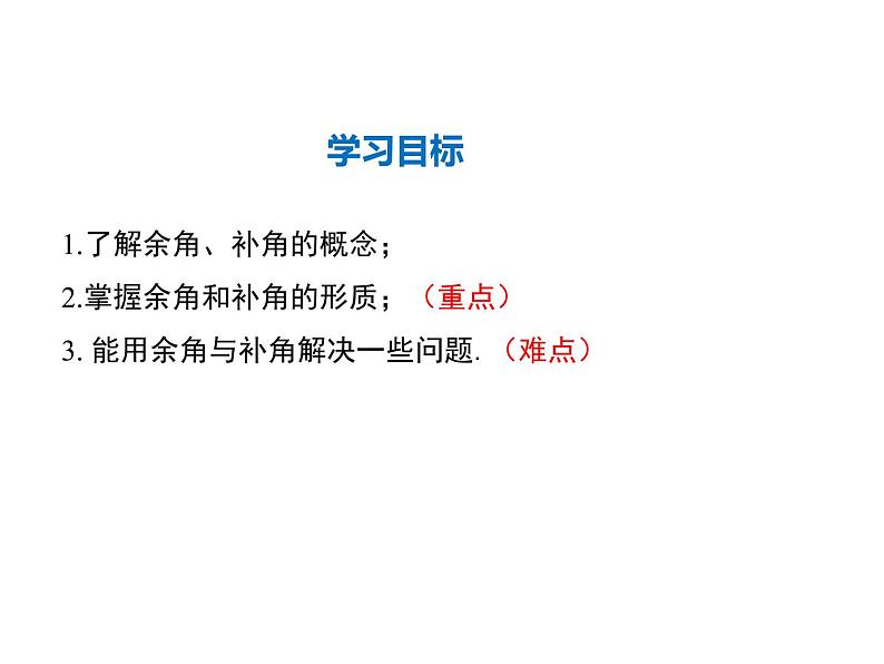 2021-2022学年度华师大版七年级上册数学课件 4.6.3 余角和补角第2页