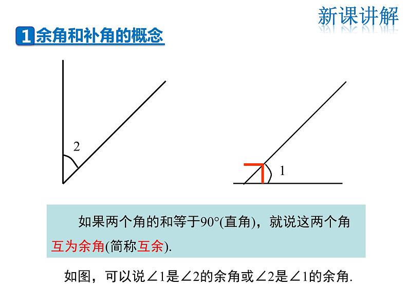 2021-2022学年度华师大版七年级上册数学课件 4.6.3 余角和补角第5页