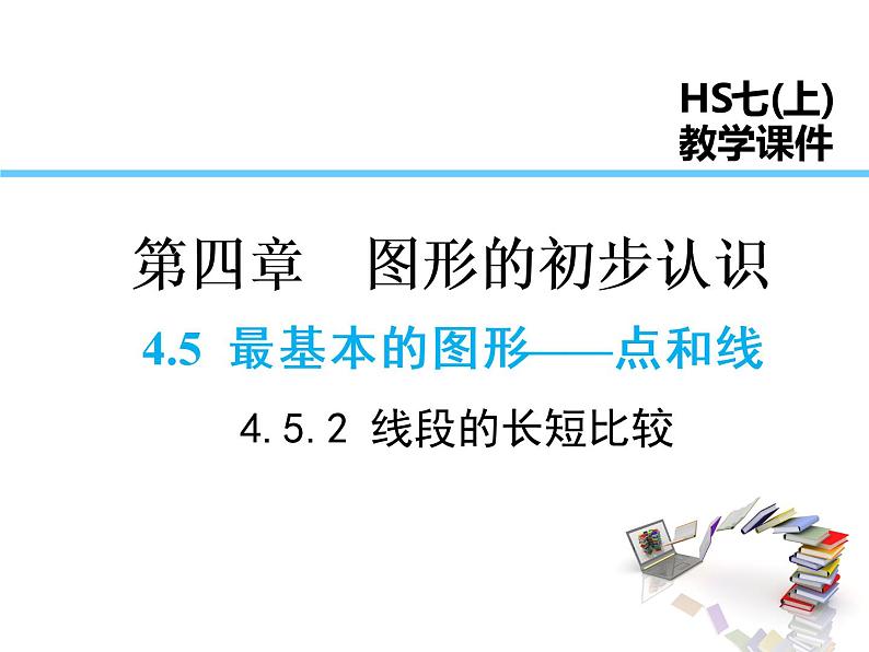 2021-2022学年度华师大版七年级上册数学课件 4.5.2 线段的长短比较第1页