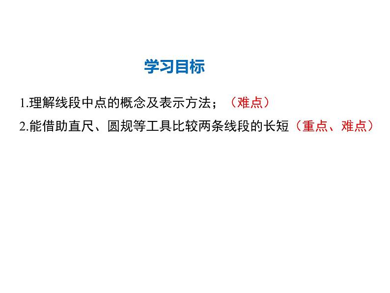 2021-2022学年度华师大版七年级上册数学课件 4.5.2 线段的长短比较第2页