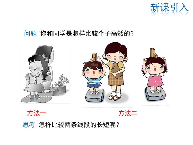 2021-2022学年度华师大版七年级上册数学课件 4.5.2 线段的长短比较第3页