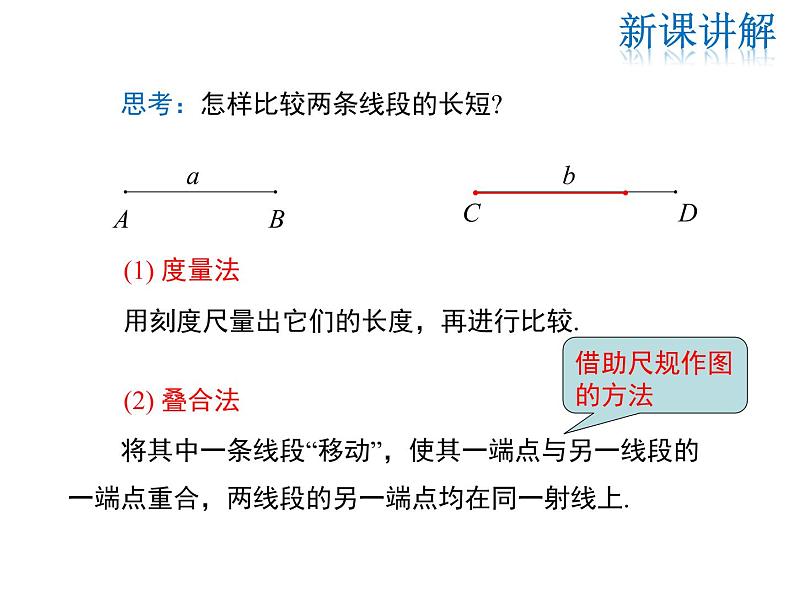 2021-2022学年度华师大版七年级上册数学课件 4.5.2 线段的长短比较第5页