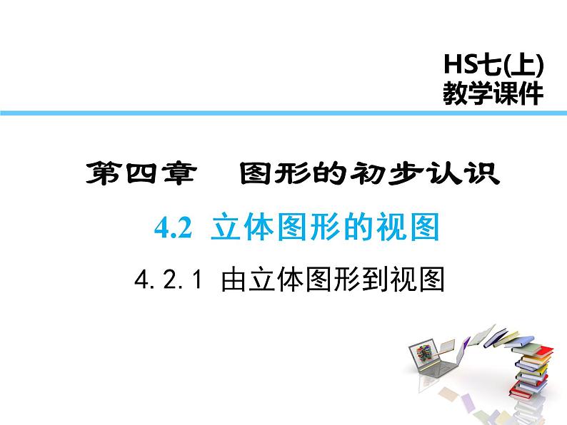 2021-2022学年度华师大版七年级上册数学课件 4.2.1 由立体图形到视图第1页