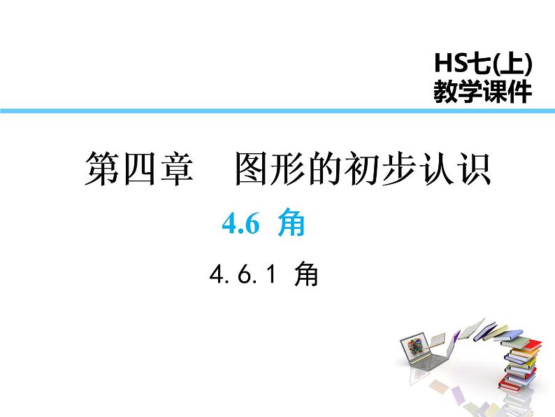 2021-2022学年度华师大版七年级上册数学课件 4.6.1 角第1页