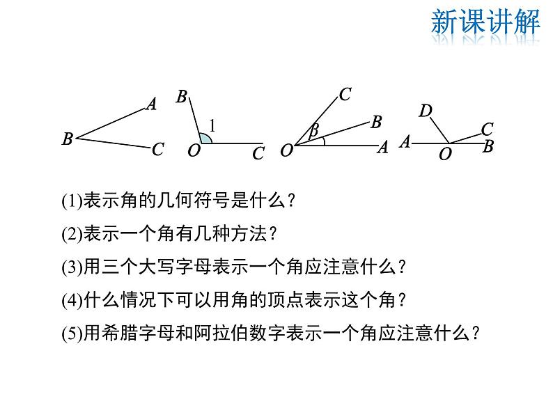 2021-2022学年度华师大版七年级上册数学课件 4.6.1 角第6页