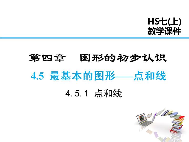 2021-2022学年度华师大版七年级上册数学课件 4.5.1 点和线01