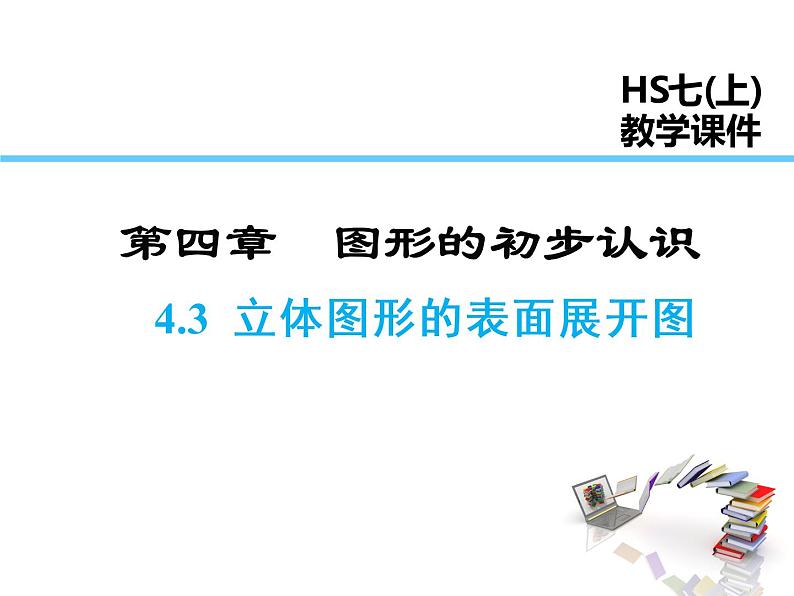 2021-2022学年度华师大版七年级上册数学课件 4.3 立体图形的表面展开图第1页