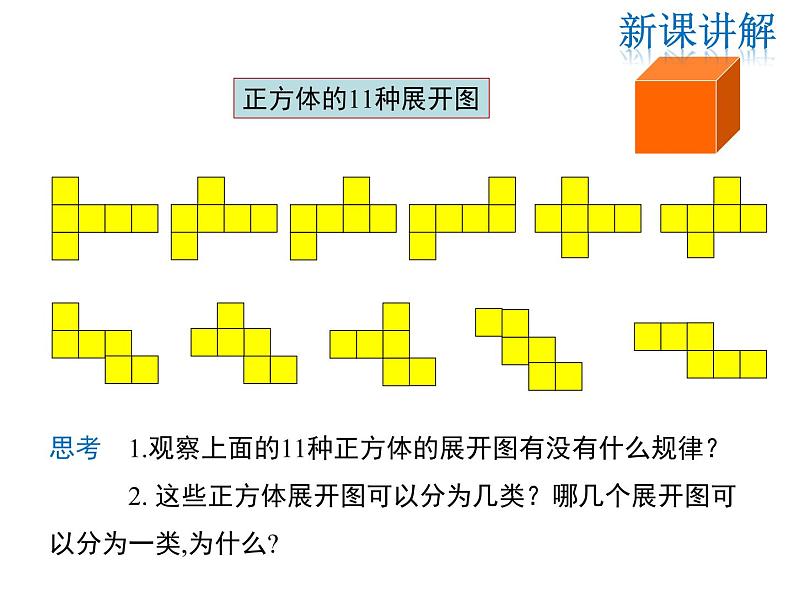 2021-2022学年度华师大版七年级上册数学课件 4.3 立体图形的表面展开图第5页