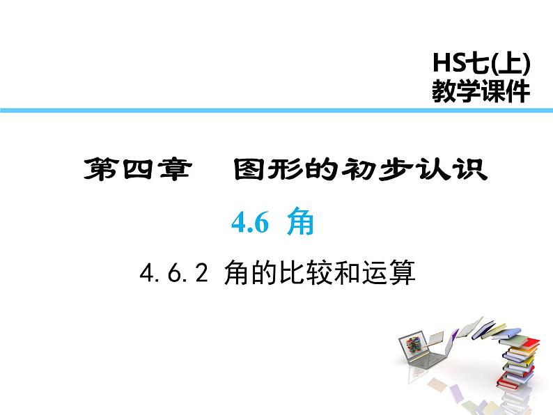 2021-2022学年度华师大版七年级上册数学课件 4.6.2 角的比较和运算01