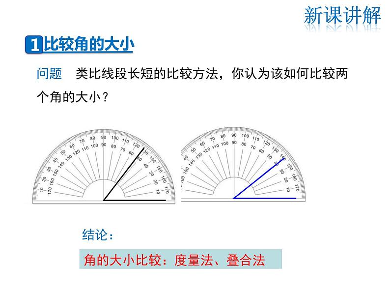 2021-2022学年度华师大版七年级上册数学课件 4.6.2 角的比较和运算05