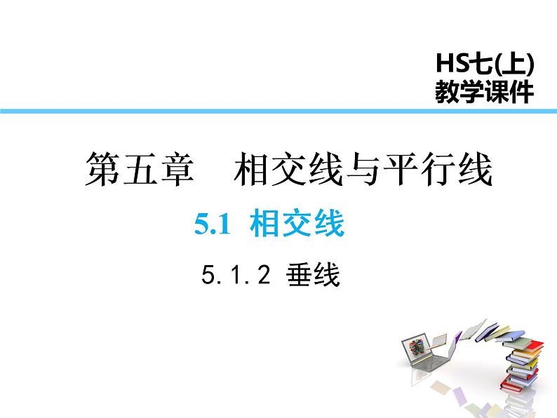 2021-2022学年度华师大版七年级上册数学课件 5.1.2 垂线第1页