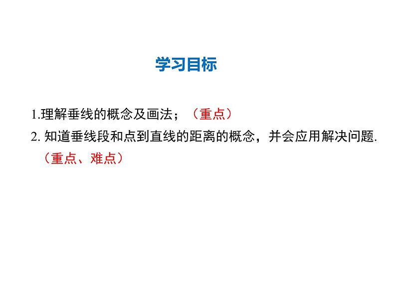 2021-2022学年度华师大版七年级上册数学课件 5.1.2 垂线第2页