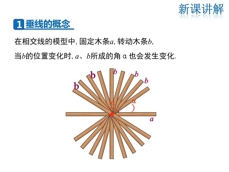 2021-2022学年度华师大版七年级上册数学课件 5.1.2 垂线第5页