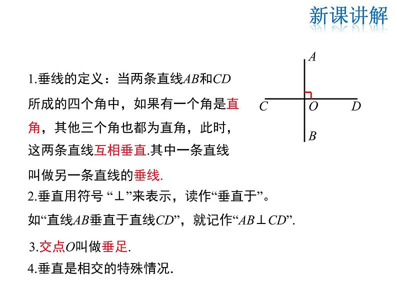 2021-2022学年度华师大版七年级上册数学课件 5.1.2 垂线第7页