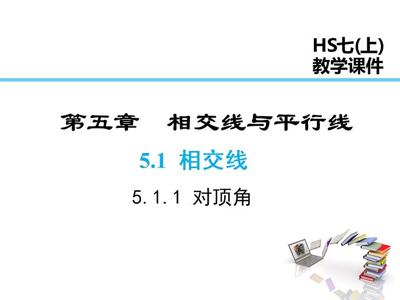 2021-2022学年度华师大版七年级上册数学课件 5.1.1 对顶角01