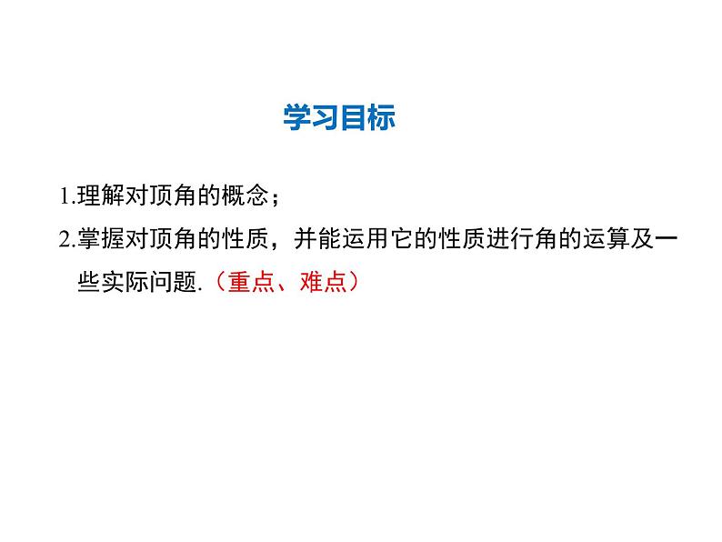 2021-2022学年度华师大版七年级上册数学课件 5.1.1 对顶角02