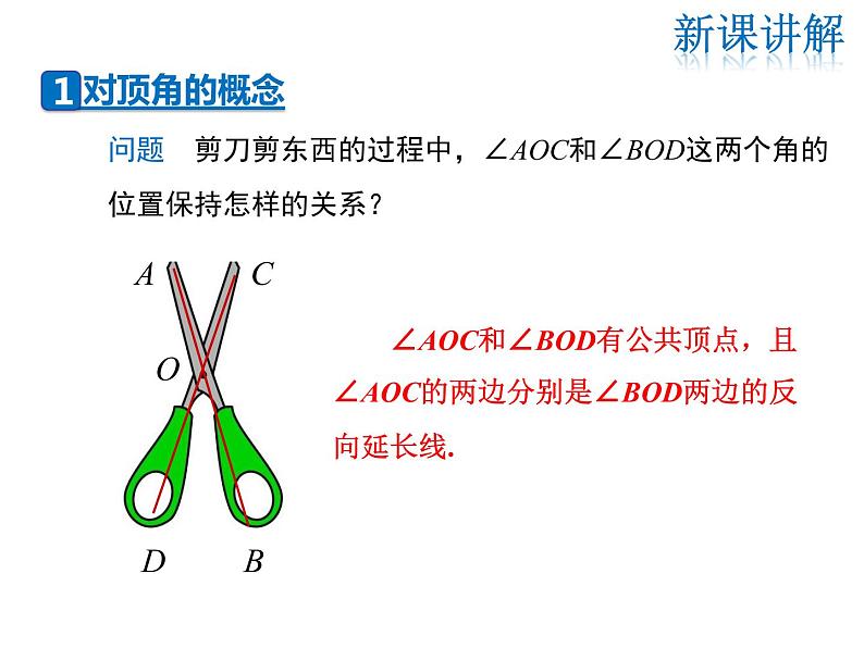 2021-2022学年度华师大版七年级上册数学课件 5.1.1 对顶角06