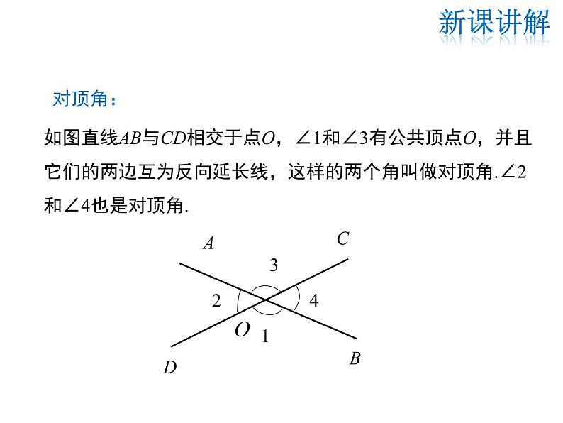 2021-2022学年度华师大版七年级上册数学课件 5.1.1 对顶角07