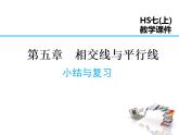 2021-2022学年度华师大版七年级上册数学课件 第5章 小结与复习