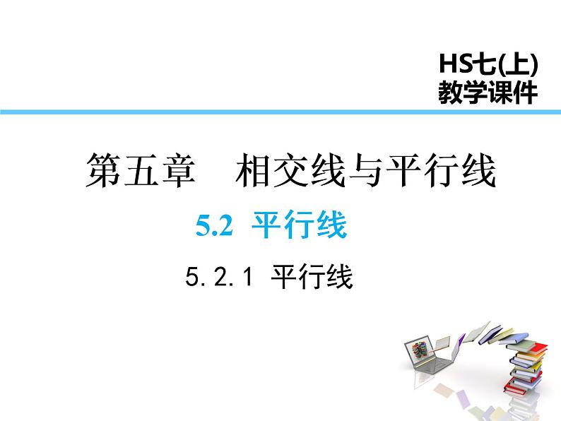 2021-2022学年度华师大版七年级上册数学课件 5.2.1 平行线第1页