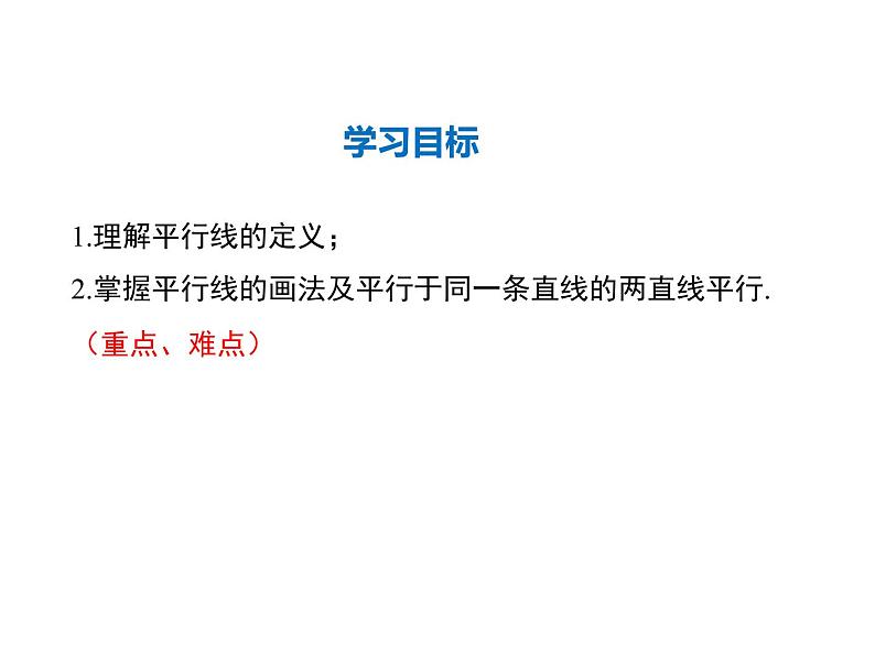 2021-2022学年度华师大版七年级上册数学课件 5.2.1 平行线第2页