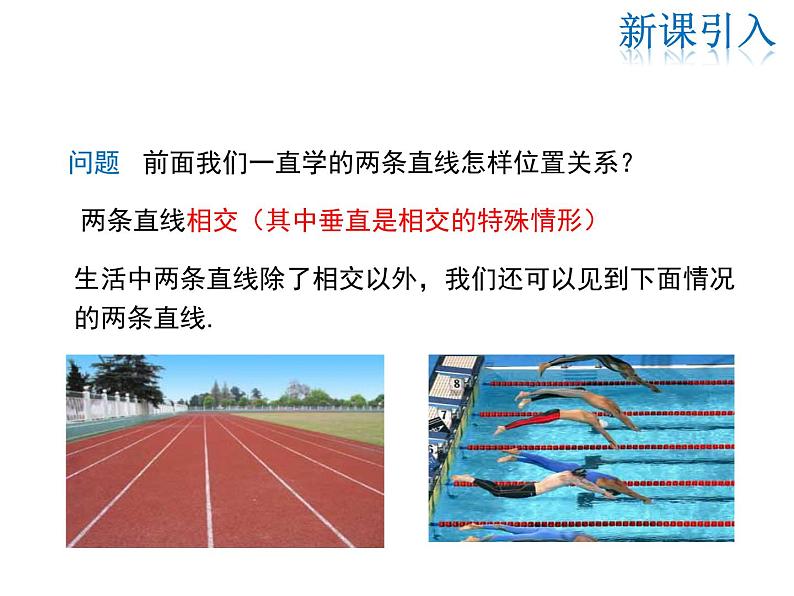 2021-2022学年度华师大版七年级上册数学课件 5.2.1 平行线第3页