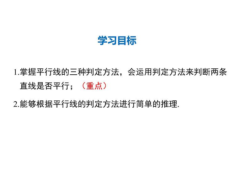 2021-2022学年度华师大版七年级上册数学课件 5.2.2 平行线的判定02