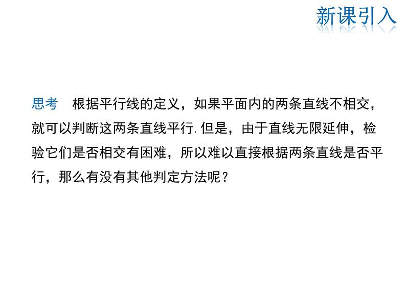 2021-2022学年度华师大版七年级上册数学课件 5.2.2 平行线的判定04