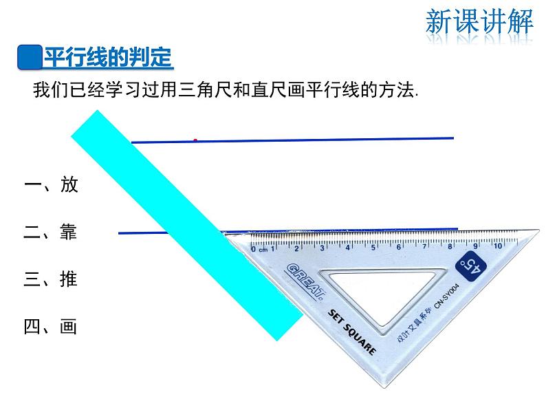 2021-2022学年度华师大版七年级上册数学课件 5.2.2 平行线的判定05