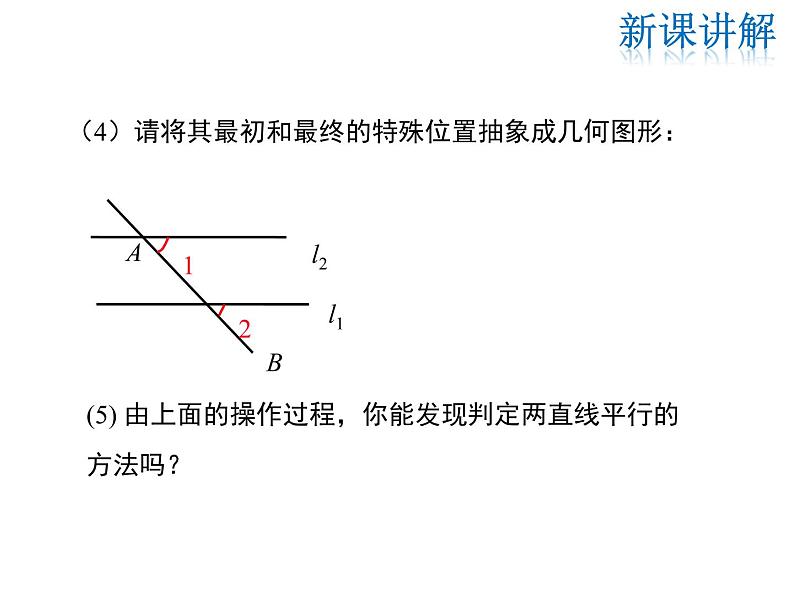 2021-2022学年度华师大版七年级上册数学课件 5.2.2 平行线的判定08