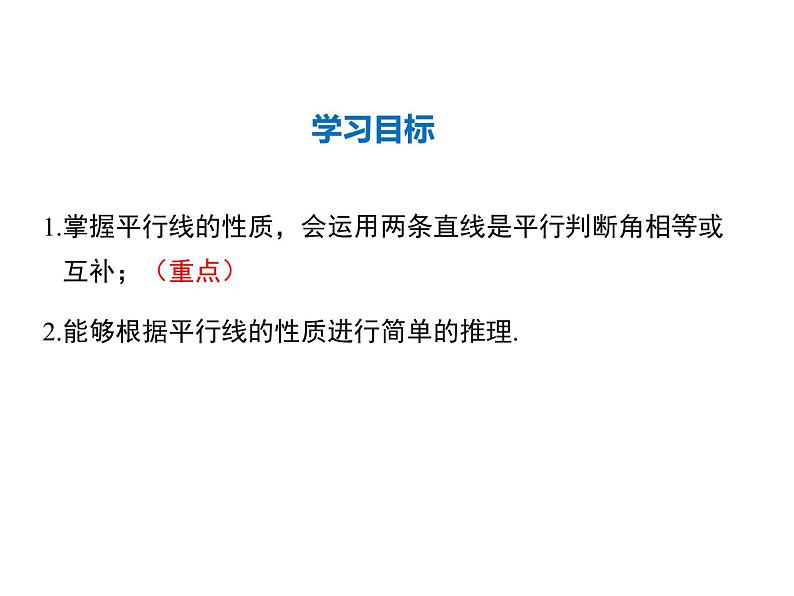 2021-2022学年度华师大版七年级上册数学课件 5.2.3 平行线的性质第2页