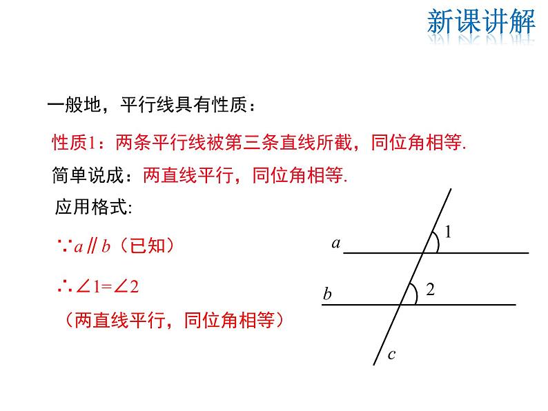 2021-2022学年度华师大版七年级上册数学课件 5.2.3 平行线的性质第8页