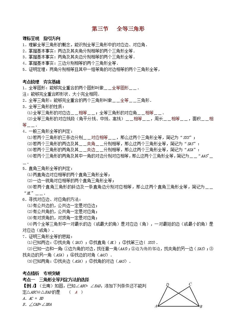 2022年中考数学一轮复习4.3《全等三角形》讲解（含答案）学案01