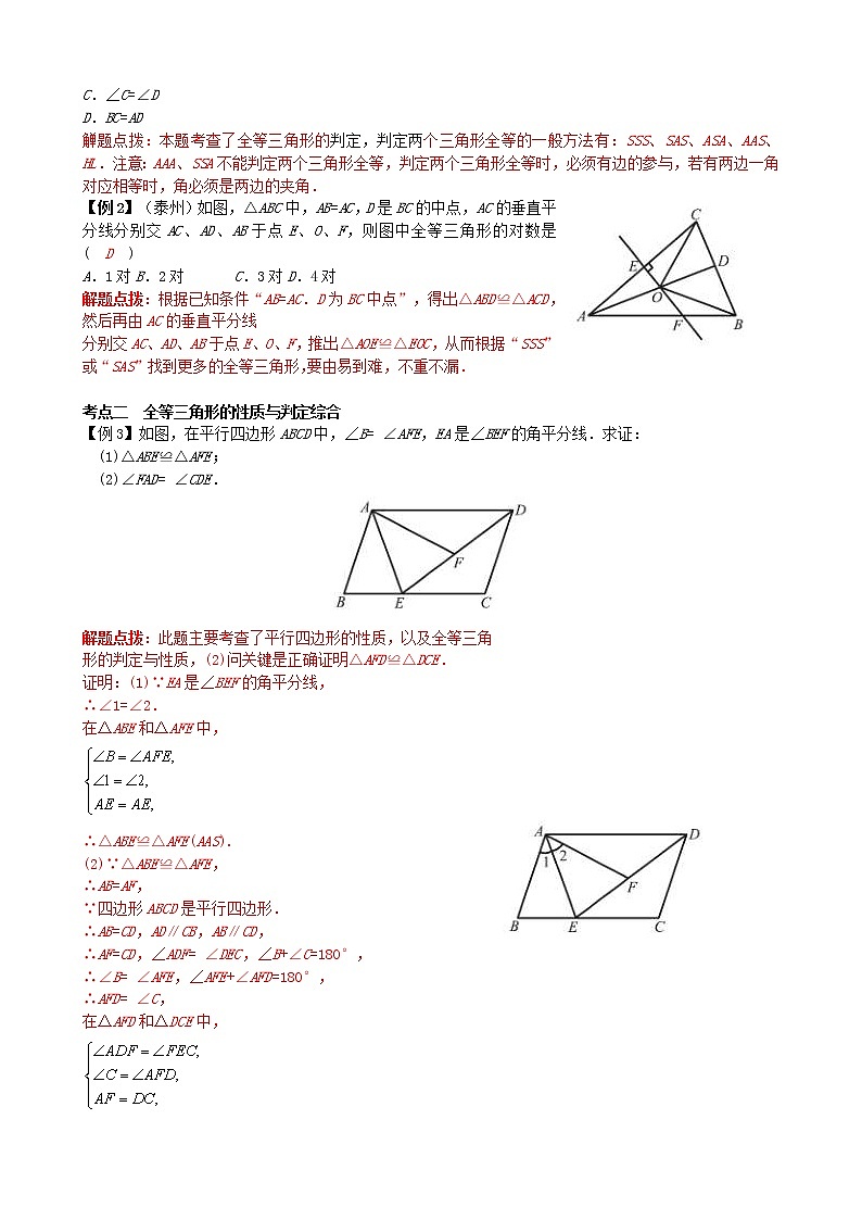 2022年中考数学一轮复习4.3《全等三角形》讲解（含答案）学案02