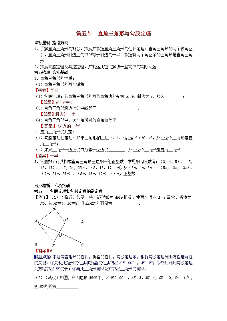 2022年中考数学一轮复习4.5《直角三角形与勾股定理》讲解（含答案）学案第1页