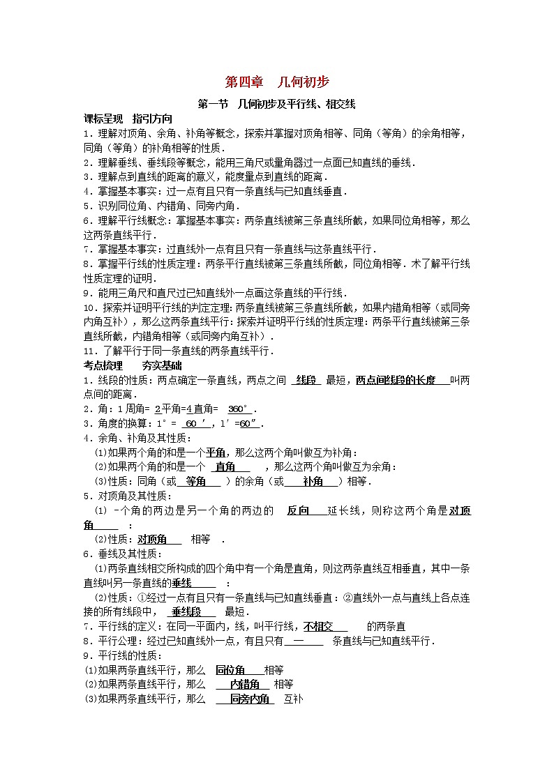 2022年中考数学一轮复习4.1《几何初步及平行线相交线》讲解（含答案）学案01