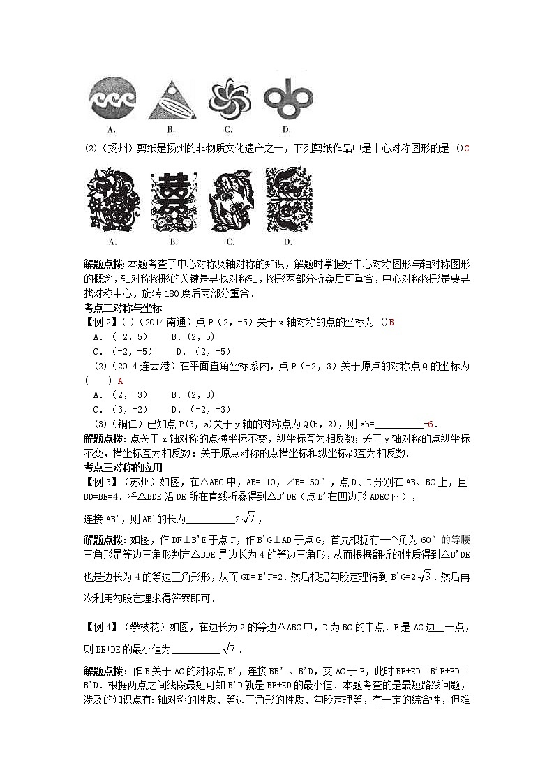 2022年中考数学一轮复习5.3《轴对称和中心对称》讲解含答案学案第2页