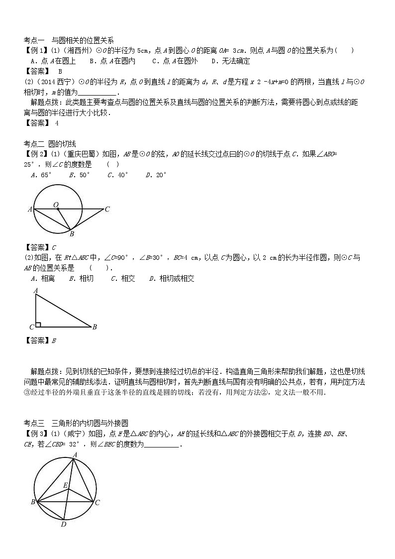2022年中考数学一轮复习6.2《与圆有关的位置关系》讲解含答案学案第2页