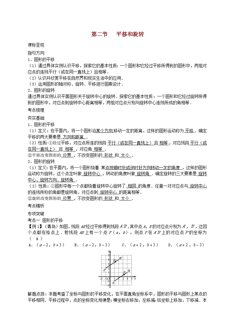 2022年中考数学一轮复习5.2《平移和旋转》讲解含答案学案01