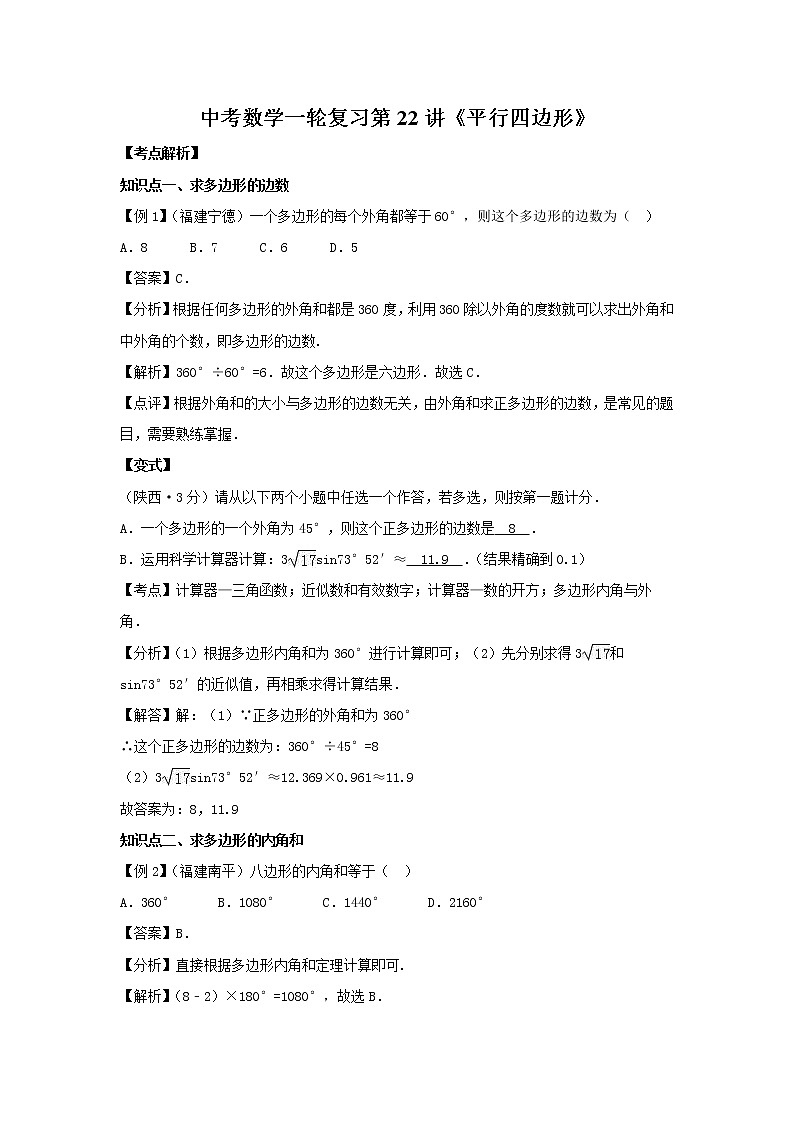 2022年中考数学一轮复习第22讲《平行四边形》讲学案第1页