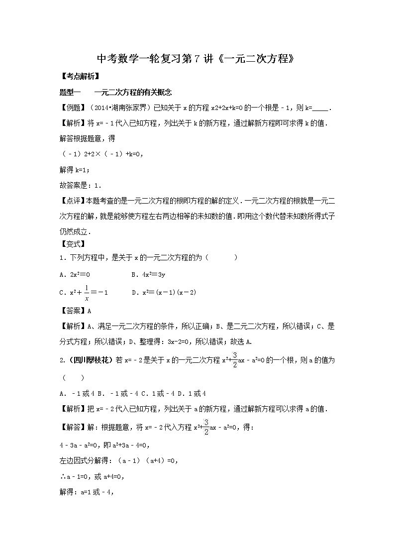 2022年中考数学一轮复习第7讲《一元二次方程》讲学案第1页