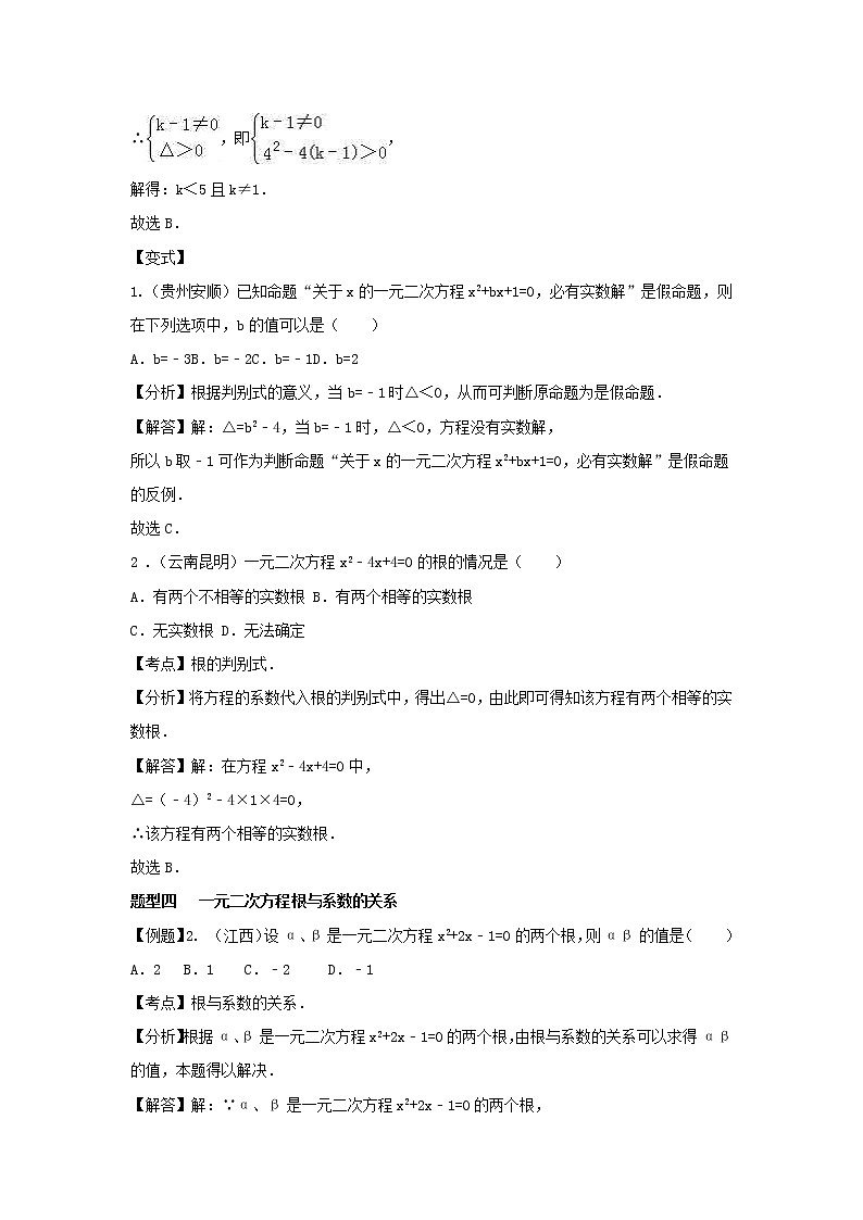 2022年中考数学一轮复习第7讲《一元二次方程》讲学案第3页