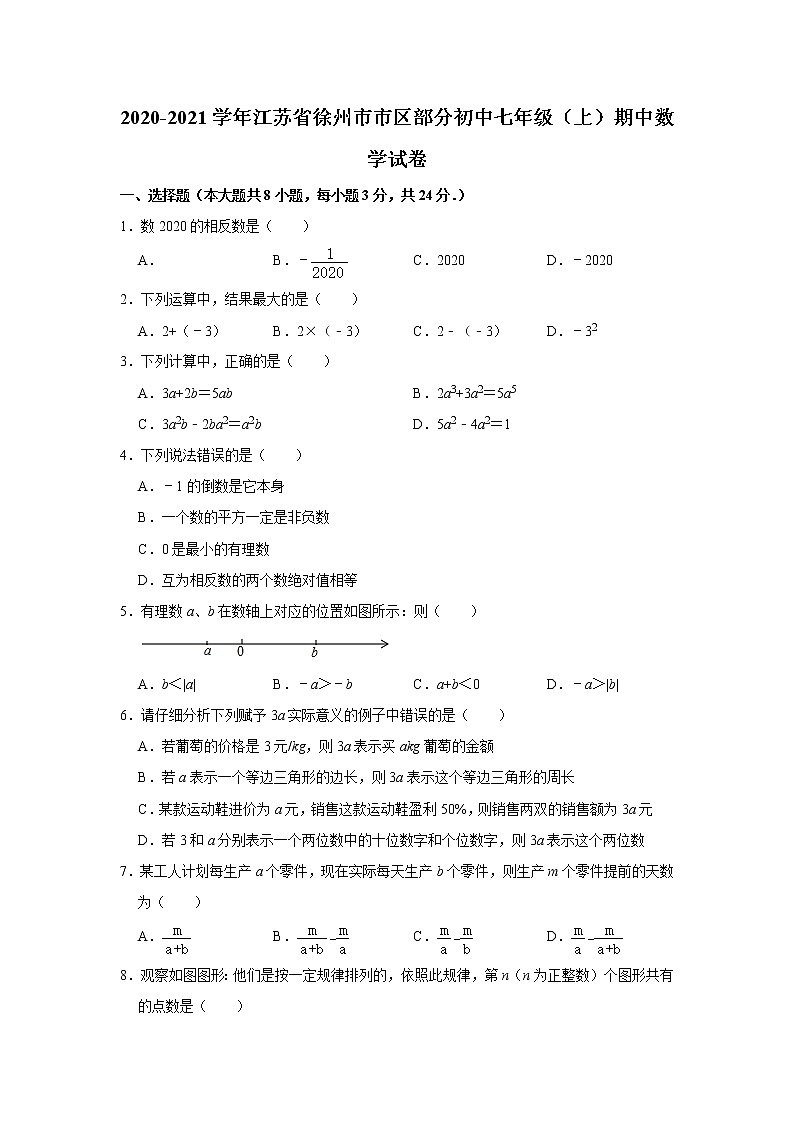 苏科版徐州市区初中2020-2021学年七年级上期中数学试卷 解析版01